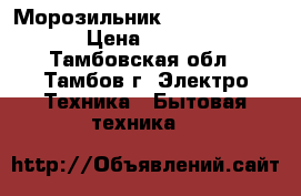 Морозильник indesit sfr100 › Цена ­ 7 000 - Тамбовская обл., Тамбов г. Электро-Техника » Бытовая техника   